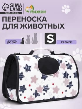 Сумка - переноска «Звёзды», размер S, 37.5×17×22 см, каркасная, белая