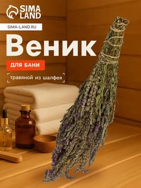 Веник для бани, шалфей, 45 (± 5 см), «Добропаровъ»