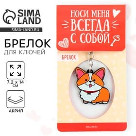 Брелок для ключей акриловый «Корги», 7.2×14 см