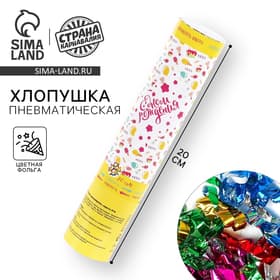 Хлопушка пневматическая «С днём рождения», сладости, 20 см