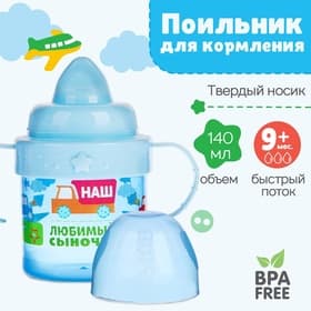 Поильник детский M&B «Сыночек» с твёрдым носиком, от 9 мес., 140 мл., с ручками, голубой