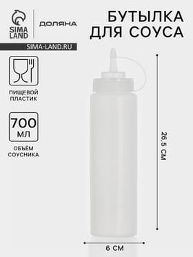 Бутылка для соусов, 700 мл, 26.5×6 см, пластик, белая