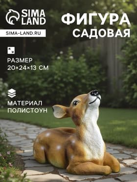 Садовая фигура из полистоуна «Оленёнок», 20×24×13 см