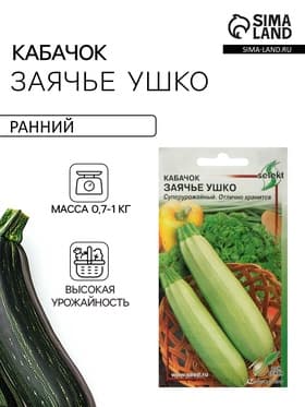Семена Кабачок «Заячье ушко», 10 шт., «Дом семян»