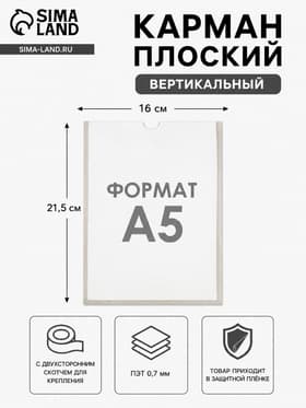 Карман А5, 16×21.5 см, вертикальный, с двухсторонним скотчем для крепления ПЭТ 0.7 мм В ЗАЩИТНОЙ ПЛЁНКЕ