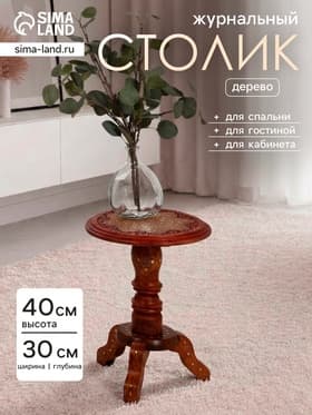 Стол журнальный «Счастье», 30×30×40 см, дерево