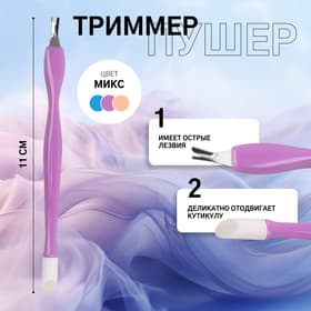 Триммер - пушер, 11 см, МИКС