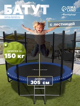 Батут ONLYTOP, d=305 см, высота сетки 173 см, с лестницей, цвет синий