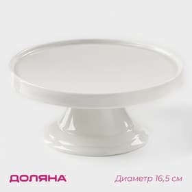 Подставка для тортов и десертов Доляна «Глория», d=16.5 см, фарфор, белая