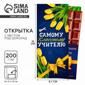 Открытка с местом под шоколад «Самому классному учителю»