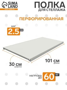 Полка для стеллажа, 30×101 см, перфорированная, шаг 2.5 см, белая