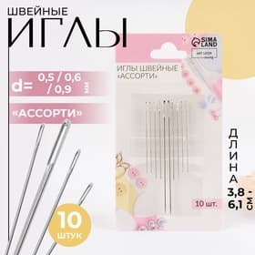 Иглы швейные «Ассорти», d=0.5 / 0.6 / 0.9 мм, 3.8-6.1 см, 10 шт.