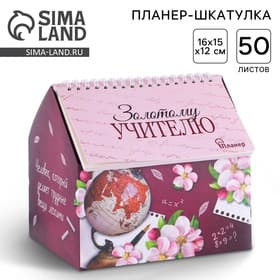 Планер - шкатулка «Золотому учителю», 50 листов, 16×15×12 см