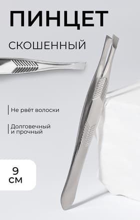 Пинцет для бровей, скошенный, узкий, диагональный, 9 см