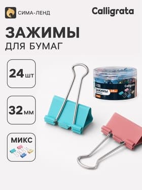 Зажимы для бумаг, 32 мм, цветные, 24 штуки, 4 цвета, МИКС