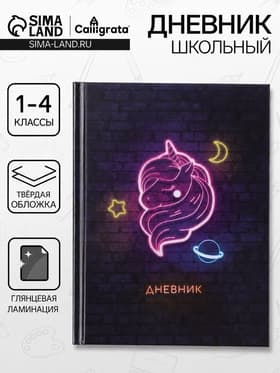 Дневник школьный для 1-4 классов, «Единорог», твёрдая обложка 7БЦ, глянцевая ламинация, 48 листов