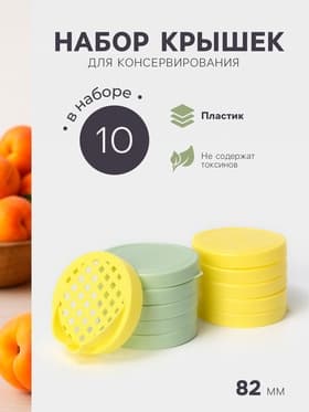 Крышки для консервирования Альтернатива «Хозяюшка», 82 мм, набор 10 шт., сливная крышка в подарок, МИКС