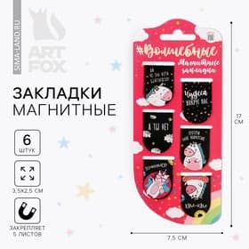 Закладки магнитные для книг, 6 шт. «Волшебные»
