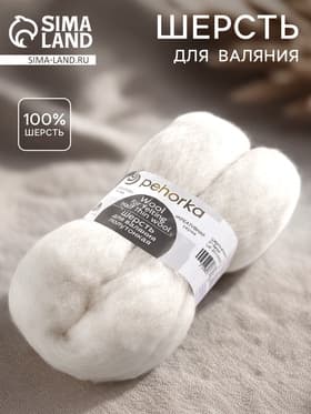 Шерсть для валяния 100% полутонкая шерсть, 50 г, белая