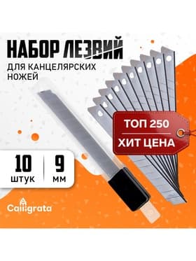 Набор лезвий для канцелярских ножей, 9 мм, 10 штук