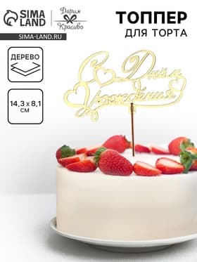 Топпер для торта деревянный «С Днём Рождения», 14.3×8.1 см