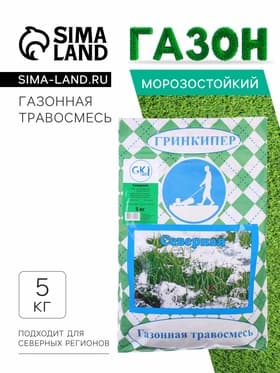 Газонная травосмесь «Гринкипер» «Северная», 5 кг