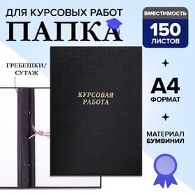 Папка «Курсовая работа» А4, бумвинил, гребешки/сутаж, без бумаги, цвет чёрный (вместимость до 150 листов)