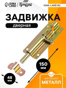 Задвижка дверная ТУНДРА ЗД 005, 100 мм, оцинкованная, 1 шт.