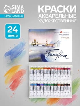 Акварель художественная в тубе, 24 цвета × 10 мл, ЗХК «Белые ночи»