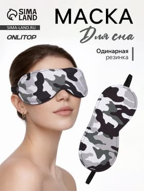 Маска для сна «Камуфляж» 20×8.5 см, резинка одинарная, разноцветная