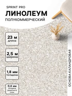 Линолеум полукоммерческий Tarkett, Sprint PRO Medano 1, ширина 2.5 м, толщина 1.8 мм, 23 пог. м