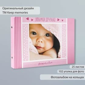 Фотоальбом на кольцах 25 листов Keep Memories «Любимая доченька», с уголками, 27×19 см
