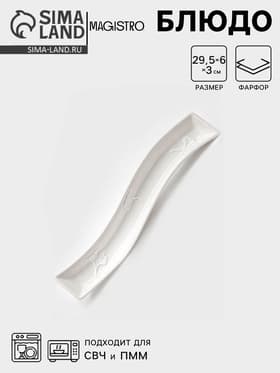 Блюдо для оливок Magistro «Бланш», 29.5×6 см, фарфор, белое