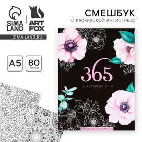 Смэшбук с раскраской антистресс А5, 80 л. «365 счастливых дней!»