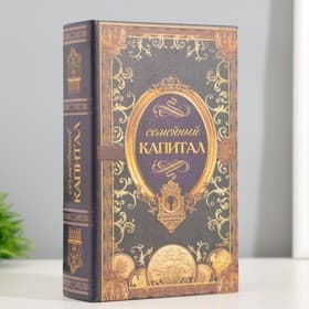 Шкатулка книга - сейф «Семейный капитал», 17×11×5 см