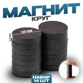 Магнит технический «Круг» набор 14 шт., размер 1 шт. — 1.5×1.5×0.3 см