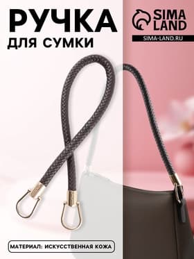 Ручка для сумки, 55 см, коричневая