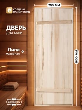 Дверь для бани и сауны, 1800×700 мм, деревянная, из массива липы, на клиньях, «Добропаровъ»