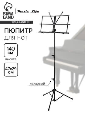 Пюпитр, подставка для нот, с чехлом, высота 140 см, складной