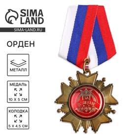 Медаль орден на подложке «За взятие юбилея», 5×10 см
