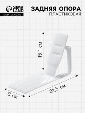 Опора задняя FLEX×-BACK, 315×80×6 мм, прозрачная