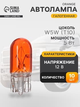 Галогенная лампа для автомобиля Cartage ORANGE, T10, W5W, 5 Вт, 12 В, набор 10 шт.