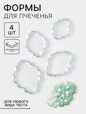 Формы для печенья «Рамка для фото», набор 4 шт., нержавеющая сталь, серебристые