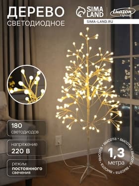 Светодиодное дерево «Шарики» 1.3 м, 180 LED, постоянное свечение, 220 В, свечение тёплое белое