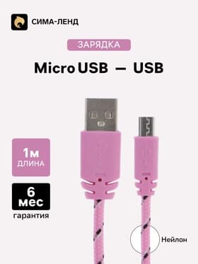 Кабель Luazon, microUSB - USB, 1 А, 1 м, оплётка нейлон, розовый