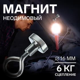 Магнит неодимовый с петлёй для авто, d=16 мм, сцепление 6 кг