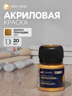 Краска акриловая Metallic 20 мл, ЗХК Decola, Золото геральдик