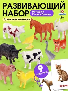 Развивающий набор «Домашние животные», по методике Домана, 9 фигурок, 3+