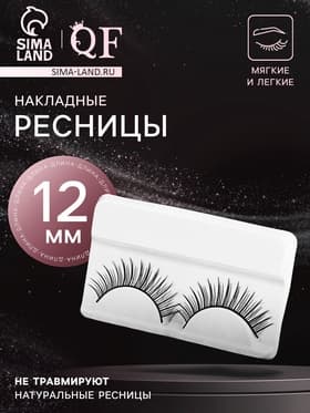 Ресницы накладные «Натурель», 12 мм, без клея, чёрные