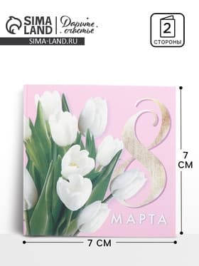 Открытка мини «8 марта», 7×7 см